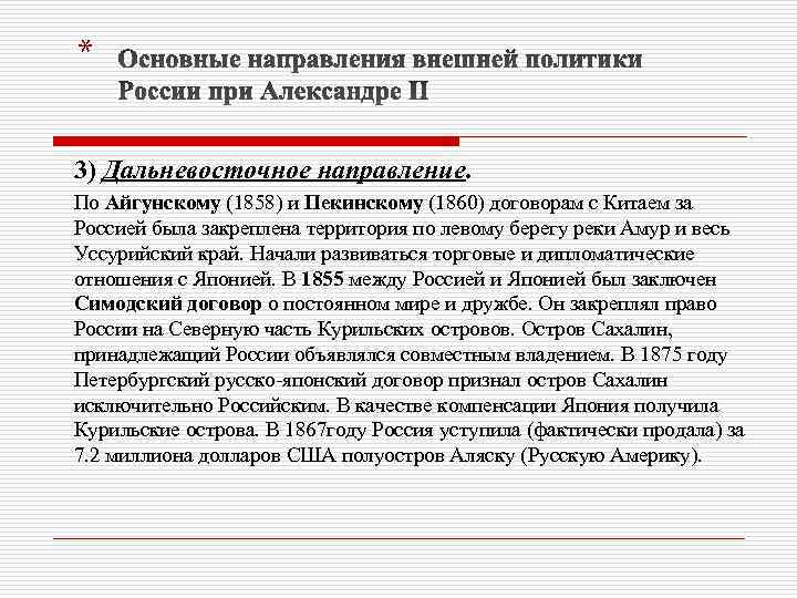 * 3) Дальневосточное направление. По Айгунскому (1858) и Пекинскому (1860) договорам с Китаем за