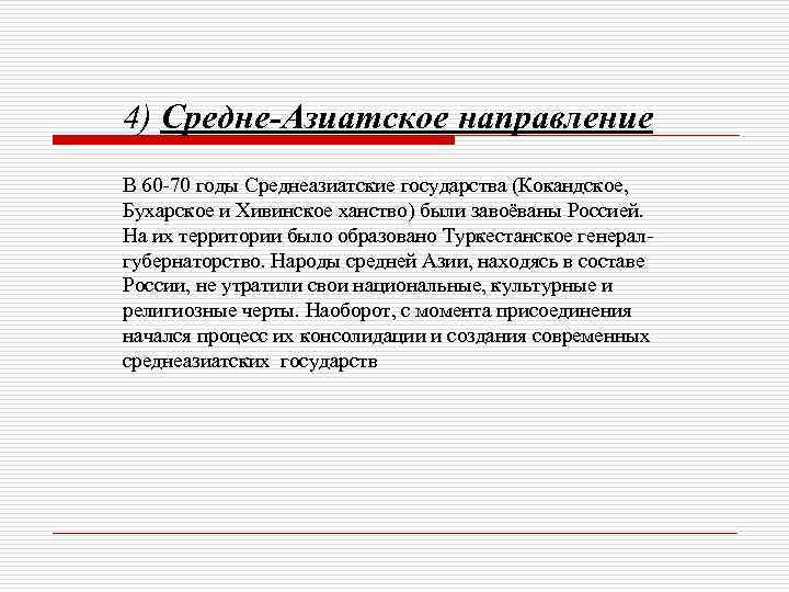 4) Средне-Азиатское направление В 60 -70 годы Среднеазиатские государства (Кокандское, Бухарское и Хивинское ханство)