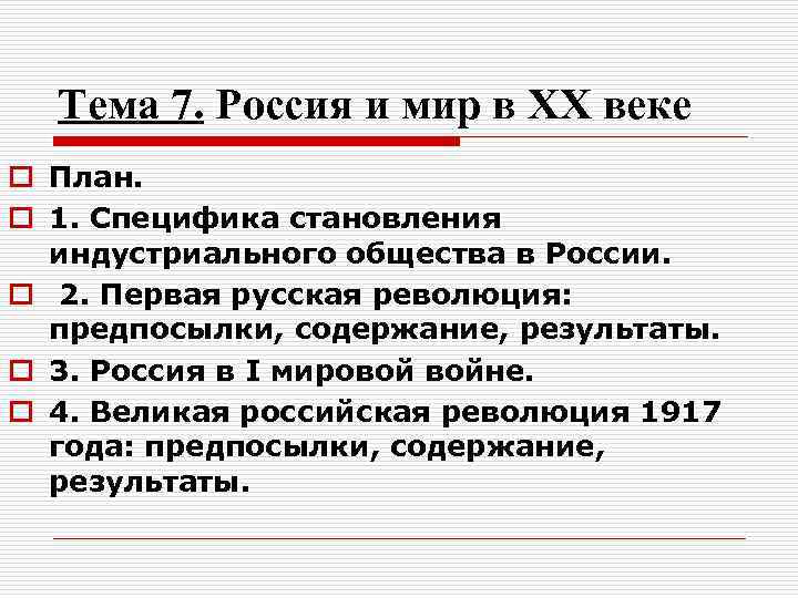 Тема 7. Россия и мир в XX веке o План. o 1. Специфика становления