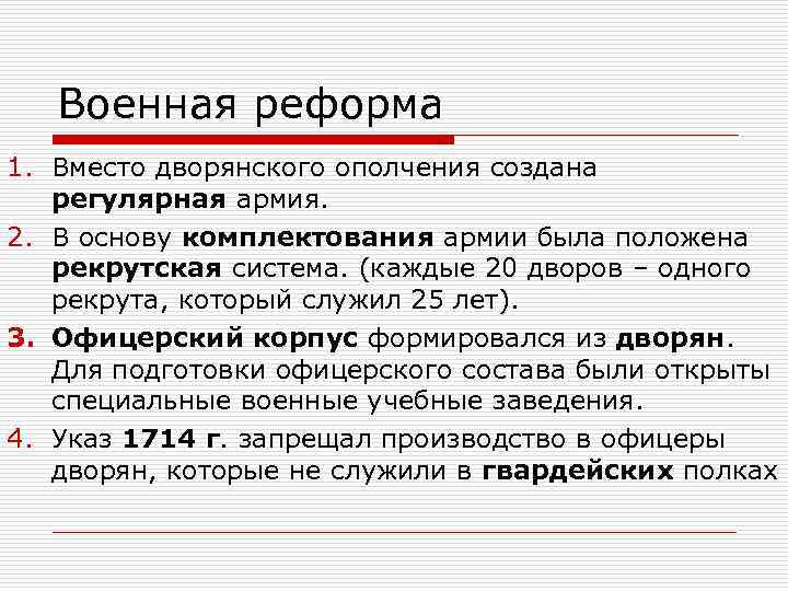 Военная реформа 1. Вместо дворянского ополчения создана регулярная армия. 2. В основу комплектования армии