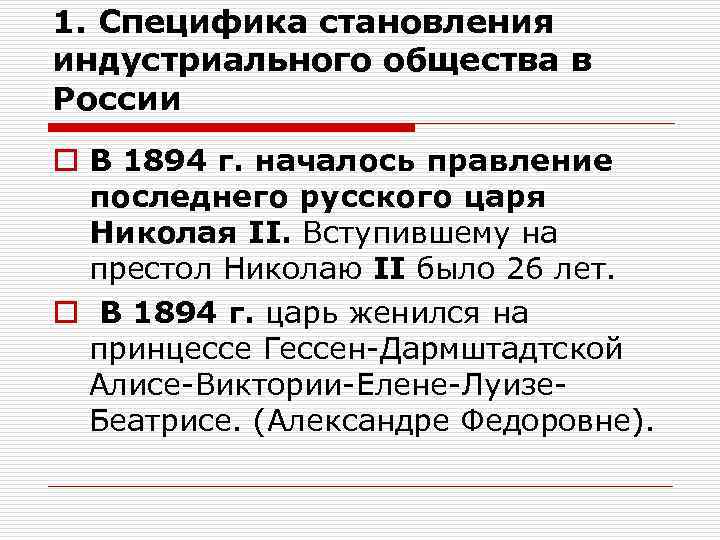 1. Специфика становления индустриального общества в России o В 1894 г. началось правление последнего