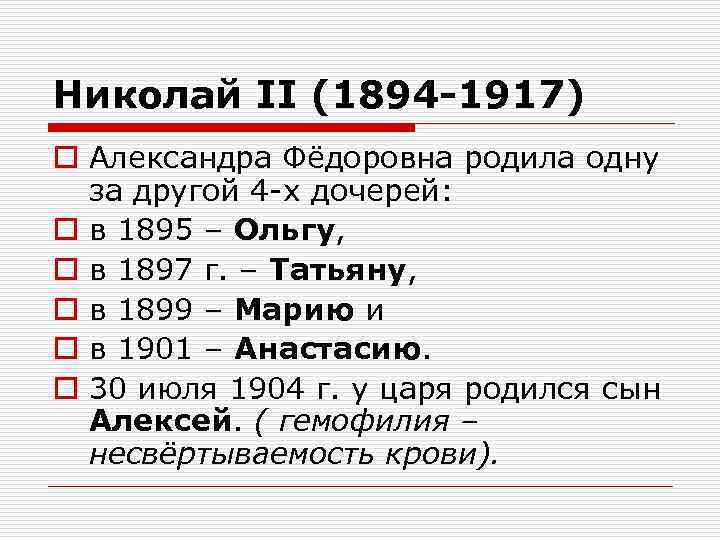 Николай II (1894 -1917) o Александра Фёдоровна родила одну за другой 4 х дочерей: