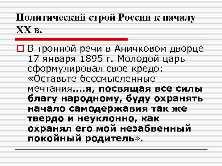 Политический строй России к началу XX в. o В тронной речи в Аничковом дворце