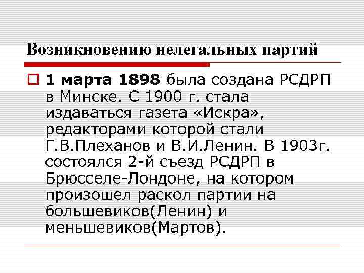 Возникновению нелегальных партий o 1 марта 1898 была создана РСДРП в Минске. С 1900