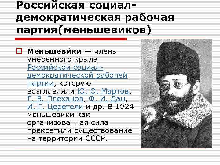 Российская социалдемократическая рабочая партия(меньшевиков) o Меньшеви ки — члены умеренного крыла Российской социал демократической