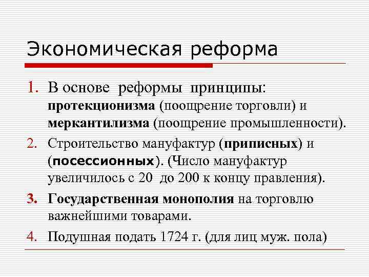 Экономическая реформа 1. В основе реформы принципы: протекционизма (поощрение торговли) и меркантилизма (поощрение промышленности).