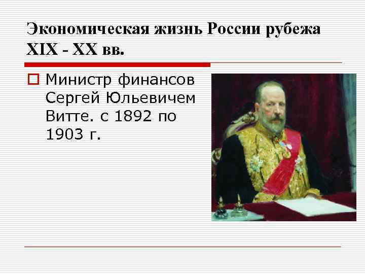 Экономическая жизнь России рубежа XIX - XX вв. o Министр финансов Сергей Юльевичем Витте.