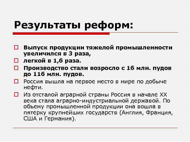 Результаты реформ: o Выпуск продукции тяжелой промышленности увеличился в 3 раза, o легкой в