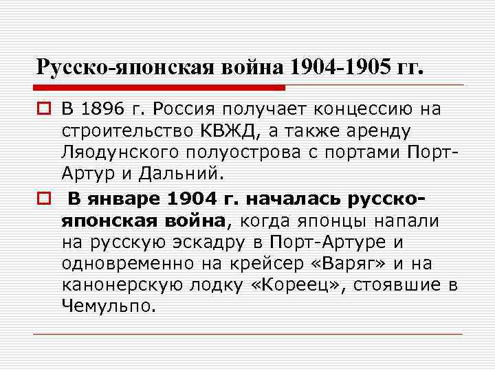 Русско-японская война 1904 -1905 гг. o В 1896 г. Россия получает концессию на строительство