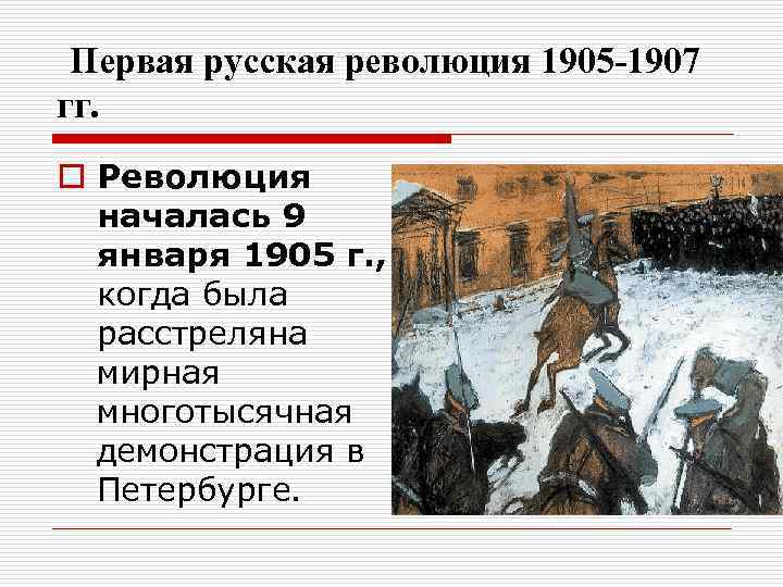  Первая русская революция 1905 -1907 гг. o Революция началась 9 января 1905 г.