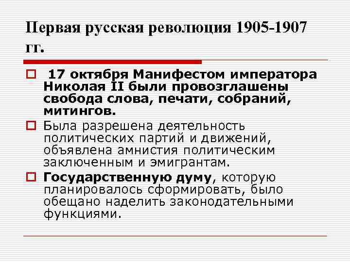 Первая русская революция 1905 -1907 гг. o 17 октября Манифестом императора Николая II были