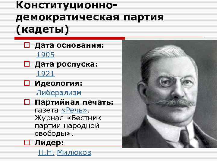 Конституционнодемократическая партия (кадеты) o Дата основания: 1905 o Дата роспуска: 1921 o Идеология: Либерализм