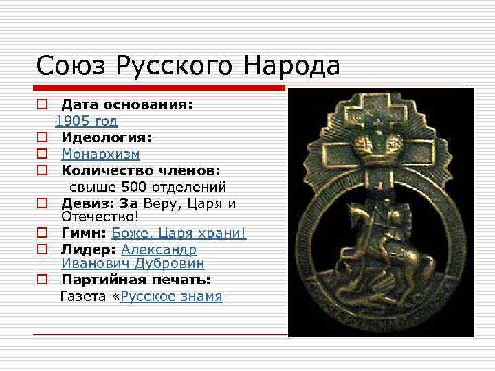 Союз Русского Народа o Дата основания: 1905 год o Идеология: o Монархизм o Количество