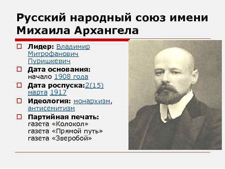 Русский народный союз имени Михаила Архангела o Лидер: Владимир Митрофанович Пуришкевич o Дата основания: