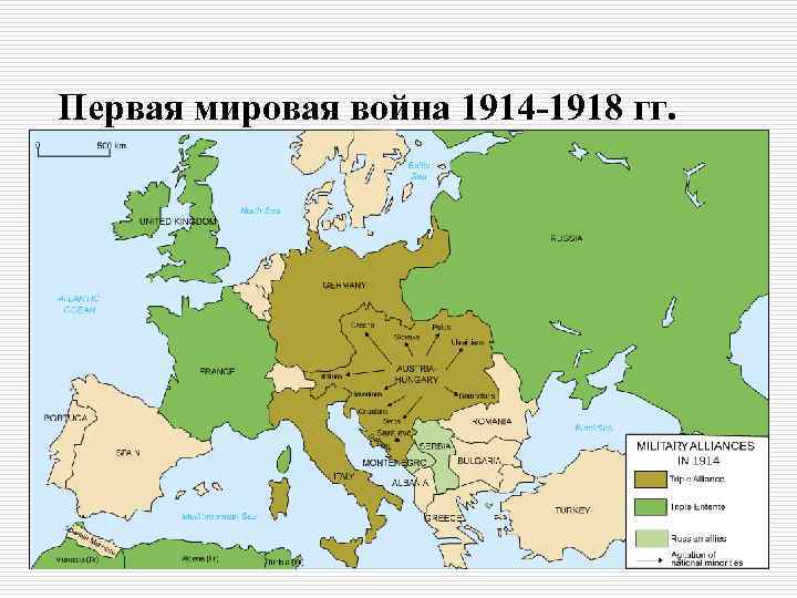 Первая мировая война 1914 -1918 гг. 