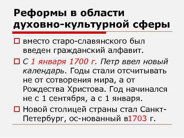 Реформы в области духовно-культурной сферы o вместо старо славянского был введен гражданский алфавит. o