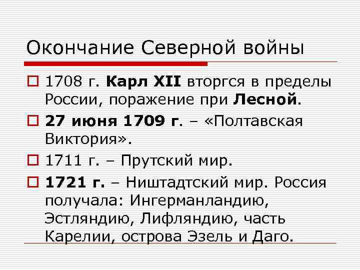 Окончание Северной войны o 1708 г. Карл XII вторгся в пределы России, поражение при