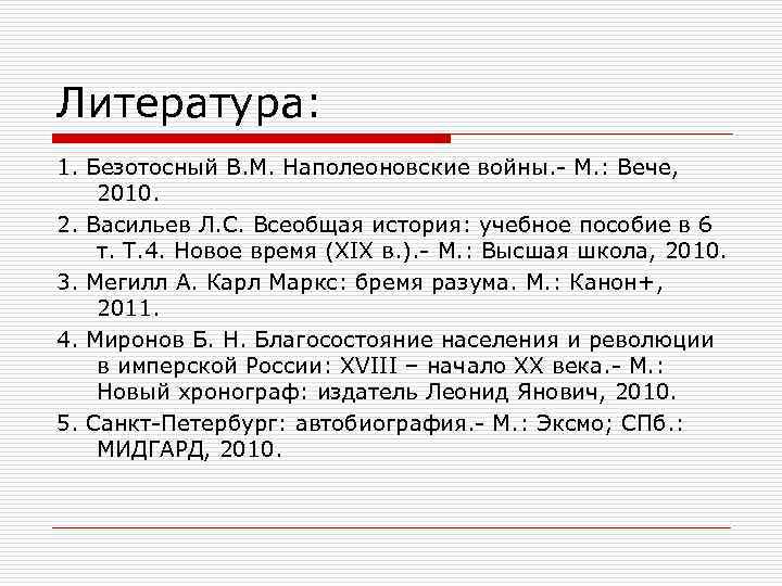 Литература: 1. Безотосный В. М. Наполеоновские войны. М. : Вече, 2010. 2. Васильев Л.