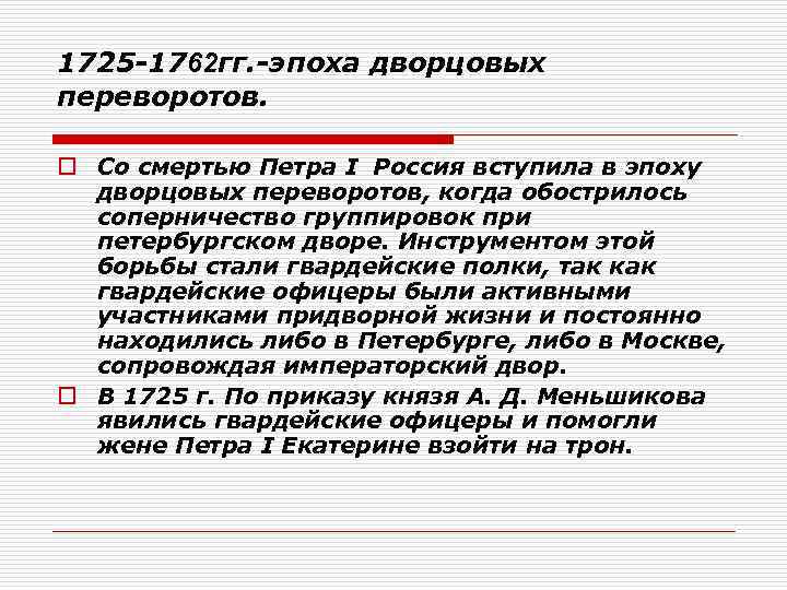 1725 1762 гг. эпоха дворцовых переворотов. o Со смертью Петра I Россия вступила в