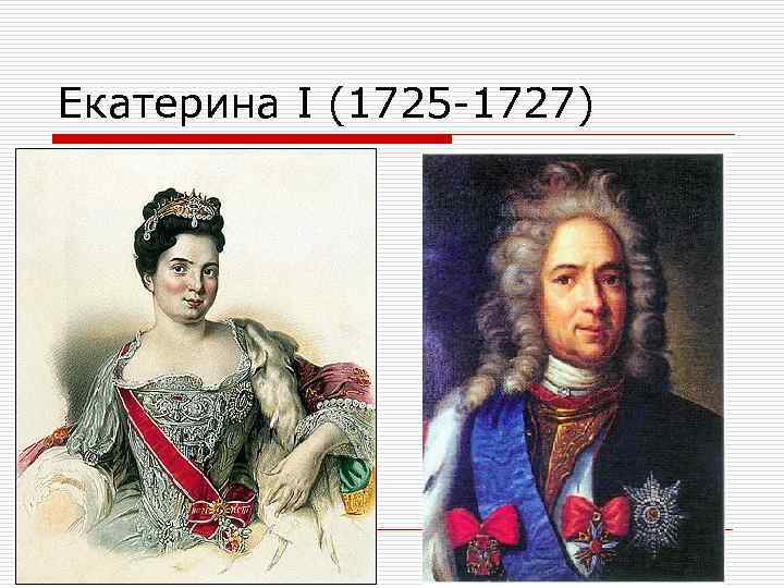 Екатерина I (1725 1727) 