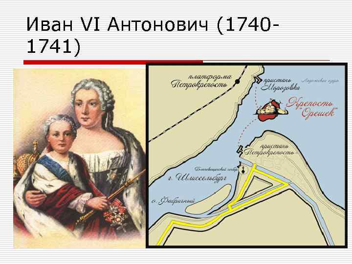 Иван VI Антонович (1740 1741) 