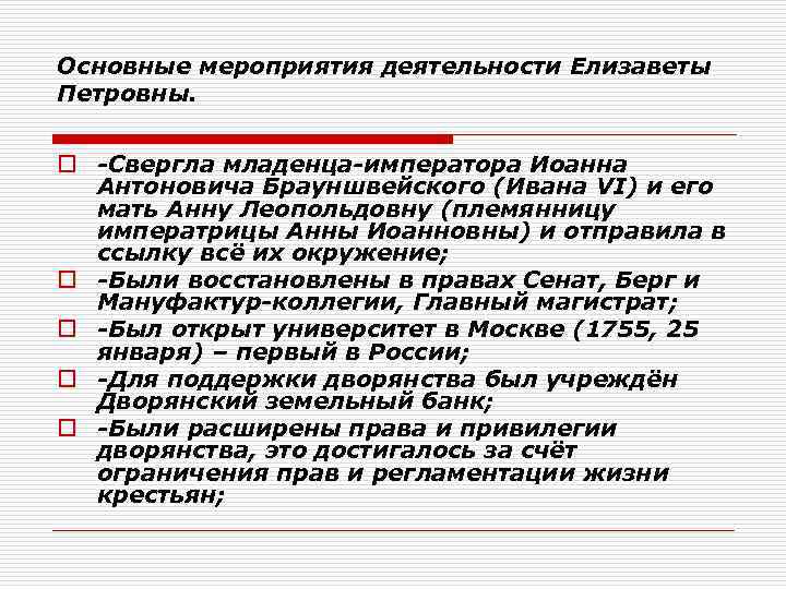 Основные мероприятия деятельности Елизаветы Петровны. o Свергла младенца императора Иоанна Антоновича Брауншвейского (Ивана VI)