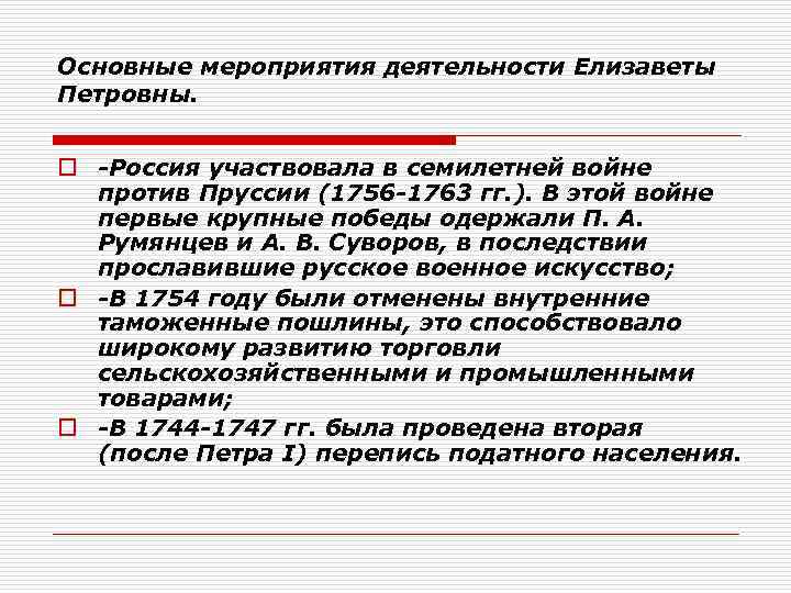 Основные мероприятия деятельности Елизаветы Петровны. o Россия участвовала в семилетней войне против Пруссии (1756