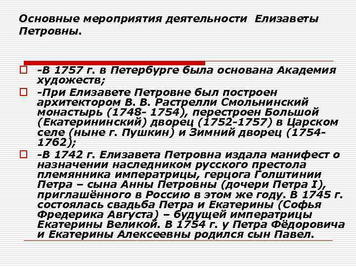 Основные мероприятия деятельности Елизаветы Петровны. o В 1757 г. в Петербурге была основана Академия