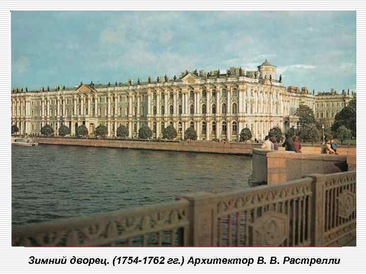 Зимний дворец. (1754 -1762 гг. ) Архитектор В. В. Растрелли 