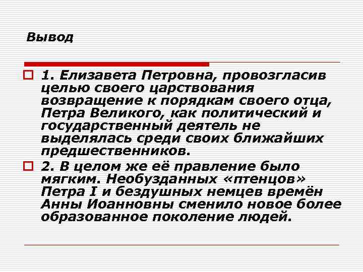 Назовите цели провозглашенные. Вывод правления Елизаветы Петровны. Вывод по политике Елизаветы Петровны. Правление Елизаветы Петровны вывод кратко.