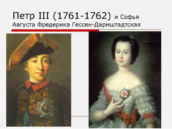 Петр III (1761 1762) и Софья Августа Фредерика Гессен Дармштадтская 