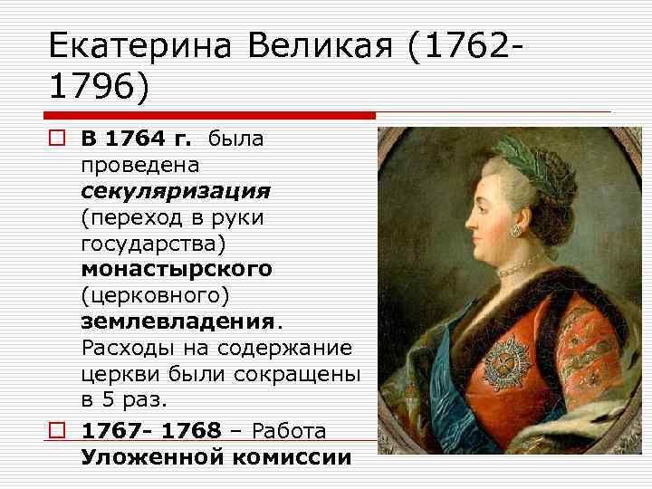 Екатерина Великая (1762 1796) o В 1764 г. была проведена секуляризация (переход в руки