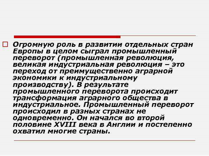 o Огромную роль в развитии отдельных стран Европы в целом сыграл промышленный переворот (промышленная