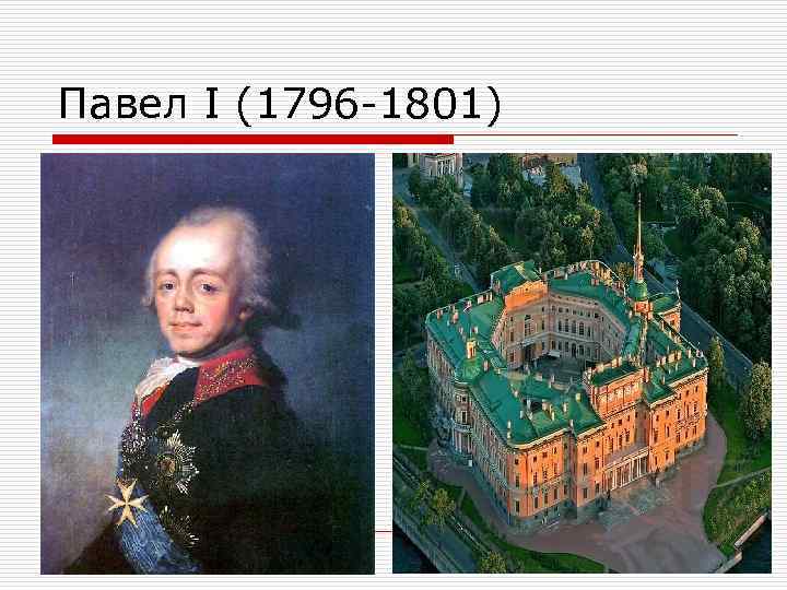 Павел I (1796 1801) 