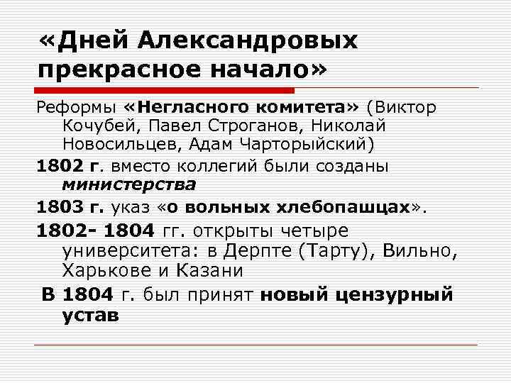  «Дней Александровых прекрасное начало» Реформы «Негласного комитета» (Виктор Кочубей, Павел Строганов, Николай Новосильцев,