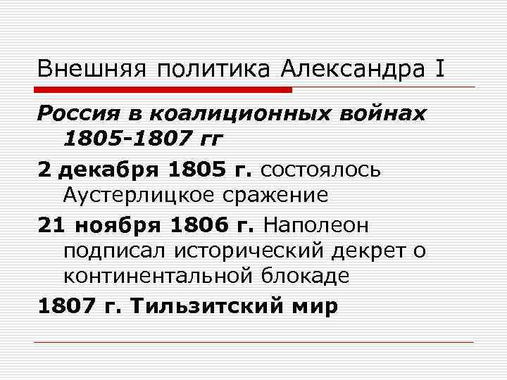 Внешняя политика Александра I Россия в коалиционных войнах 1805 1807 гг 2 декабря 1805