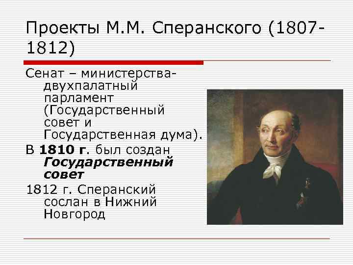 Государственный секретарь 1810 1812 помощник разработки проектов и реформ