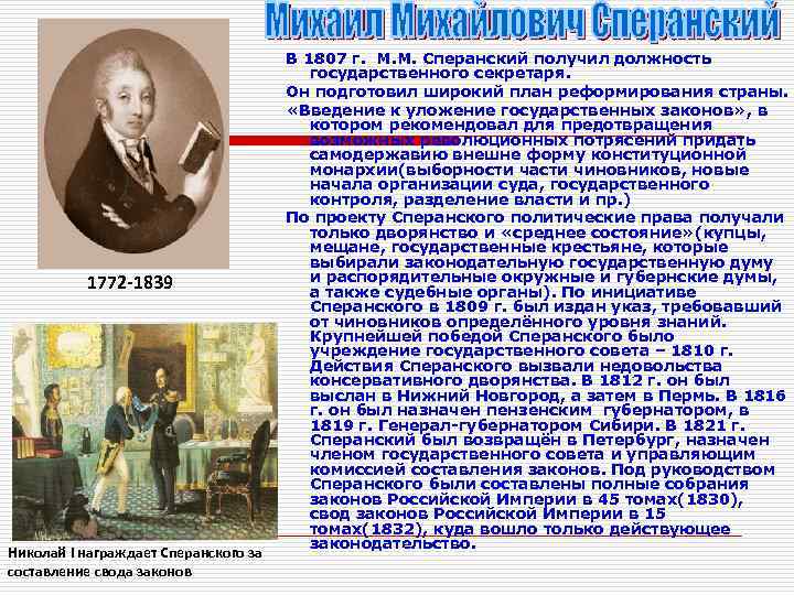 А д кившенко император николай 1 награждает сперанского описание картины