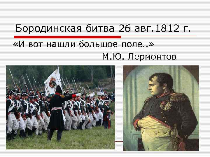 Бородинская битва 26 авг. 1812 г. «И вот нашли большое поле. . » М.