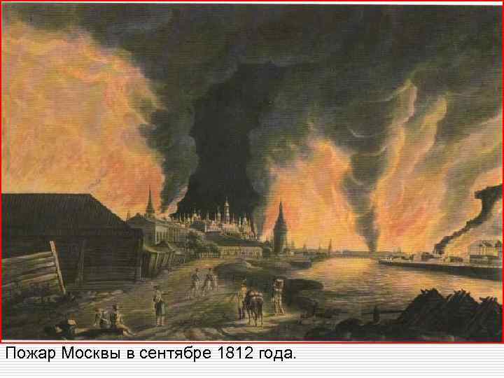 Пожар Москвы в сентябре 1812 года. 