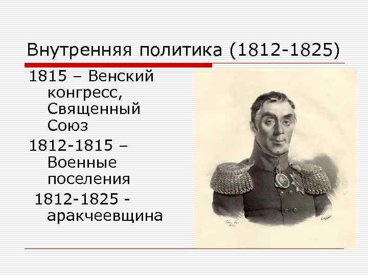 Внутренняя политика (1812 1825) 1815 – Венский конгресс, Священный Союз 1812 1815 – Военные