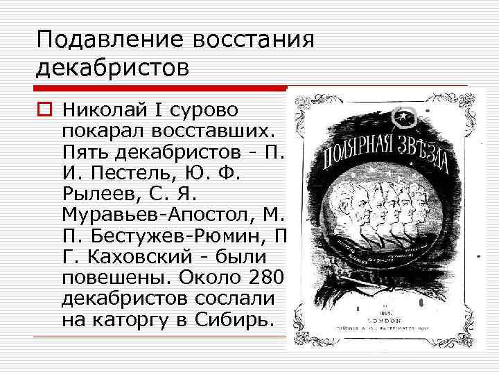 Подавление восстания декабристов o Николай I сурово покарал восставших. Пять декабристов П. И. Пестель,