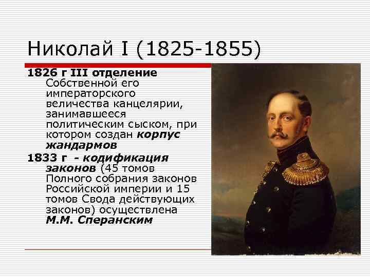 Николай I (1825 1855) 1826 г III отделение Собственной его императорского величества канцелярии, занимавшееся