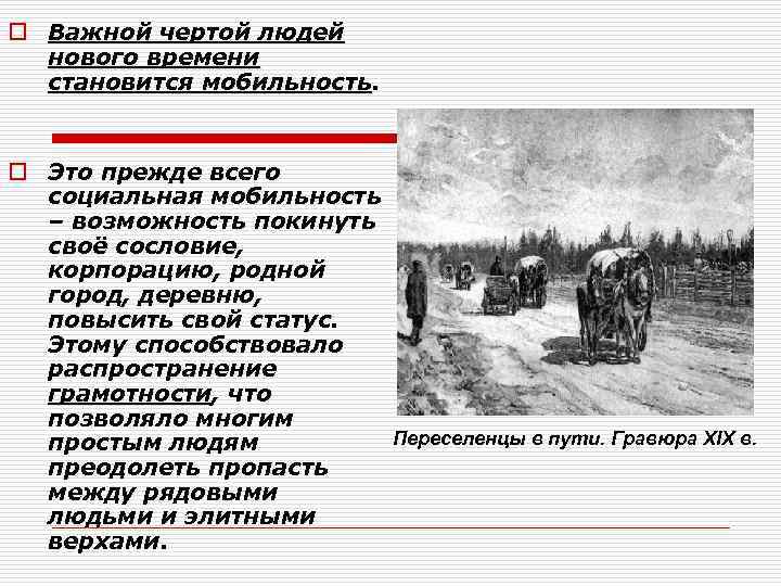 o Важной чертой людей нового времени становится мобильность. o Это прежде всего социальная мобильность