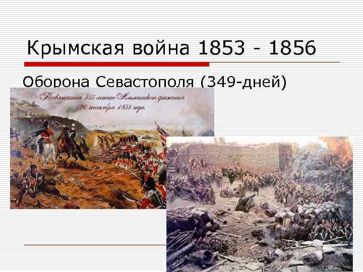 Крымская война 1853 1856 Оборона Севастополя (349 дней) 