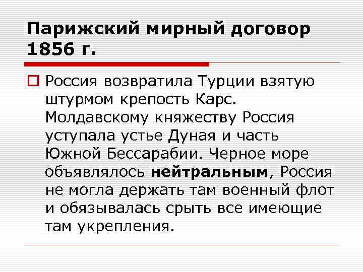 Условия парижского мирного договора. Парижский трактат. Парижский Мирный договор 1856. Парижский Мирный договор 1856 кратко. Парижский мир условия договора 1856.