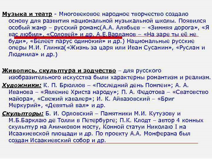 Музыка и театр Многовековое народное творчество создало основу для развития национальной музыкальной школы. Появился