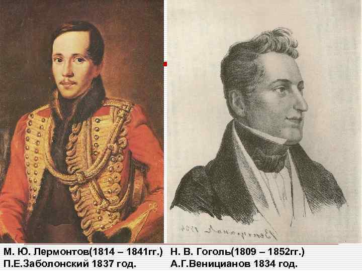 М. Ю. Лермонтов(1814 – 1841 гг. ) Н. В. Гоголь(1809 – 1852 гг. )