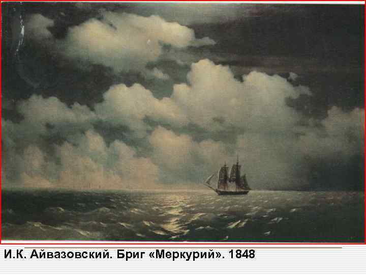 И. К. Айвазовский. Бриг «Меркурий» . 1848 