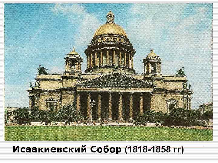 Исаакиевский Собор (1818 -1858 гг) 